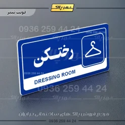نشانگر راهنما مولتی رختکن - تصویر 3